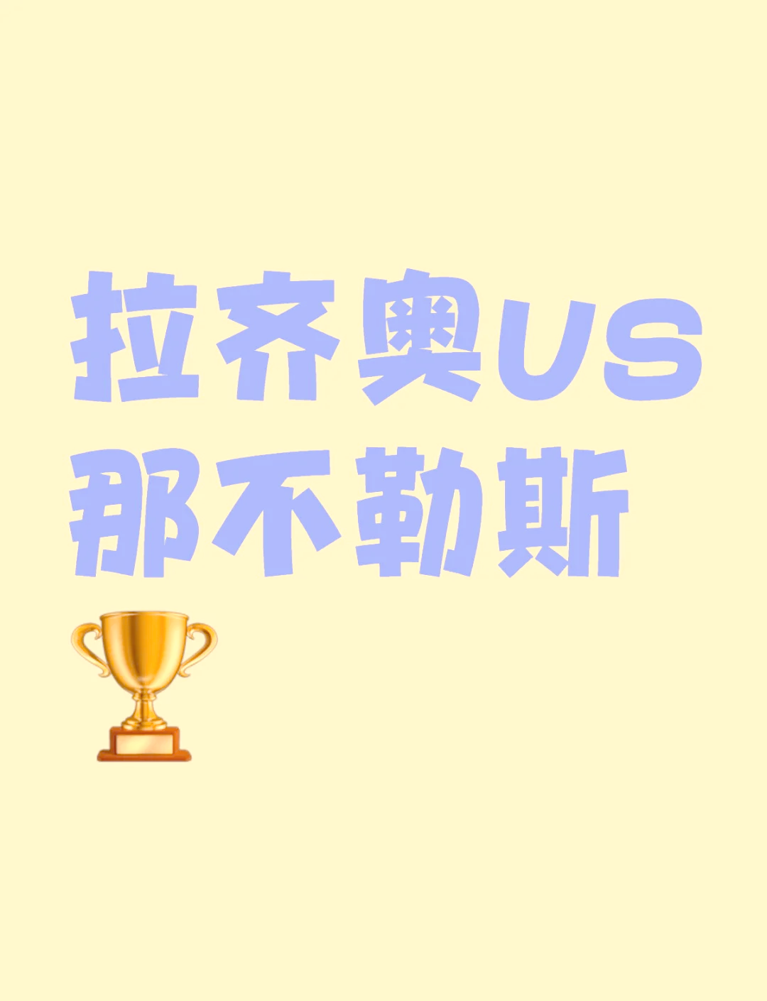 关于拉齐奥取得胜利，保持不败纪录的信息
